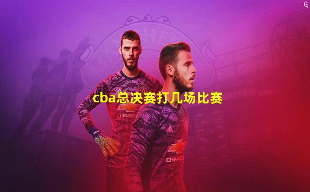 cba总决赛打几场比赛