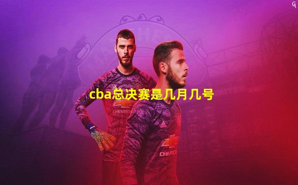 cba总决赛是几月几号