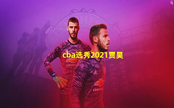cba选秀2021贾昊