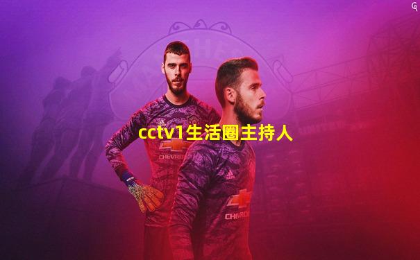 cctv1生活圈主持人
