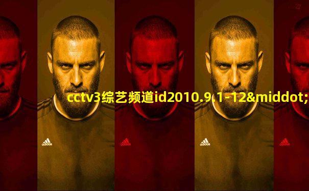 cctv3综艺频道id2010.9.1-12·31