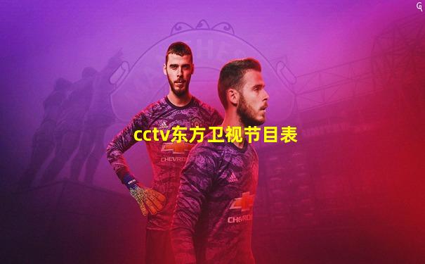 cctv东方卫视节目表