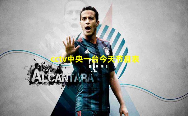 cctv中央一台今天节目表