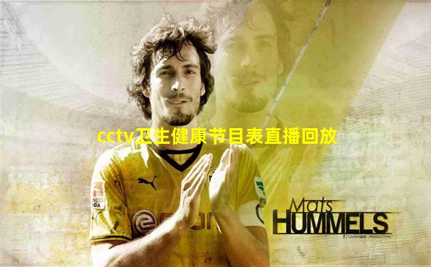 cctv卫生健康节目表直播回放