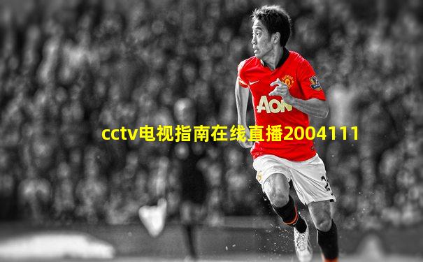 cctv电视指南在线直播2004111