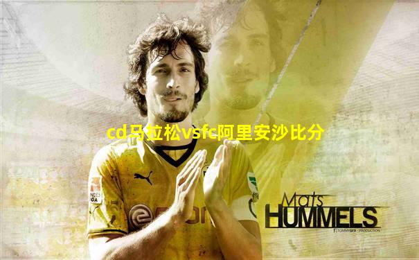 cd马拉松vsfc阿里安沙比分