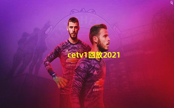 cetv1回放2021