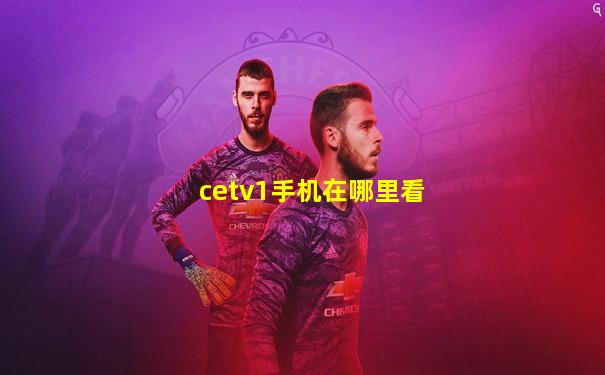 cetv1手机在哪里看
