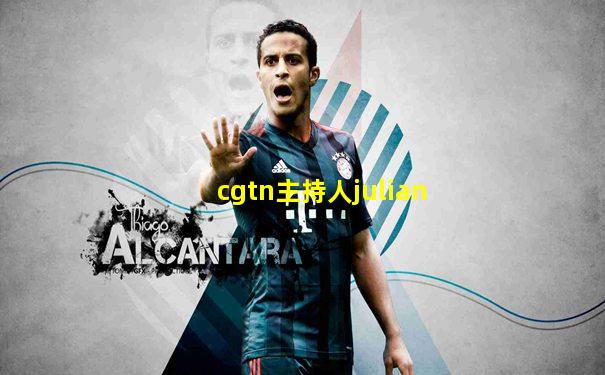 cgtn主持人julian