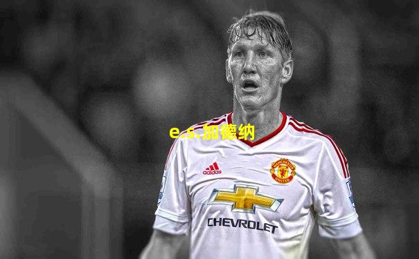 e.s.加德纳