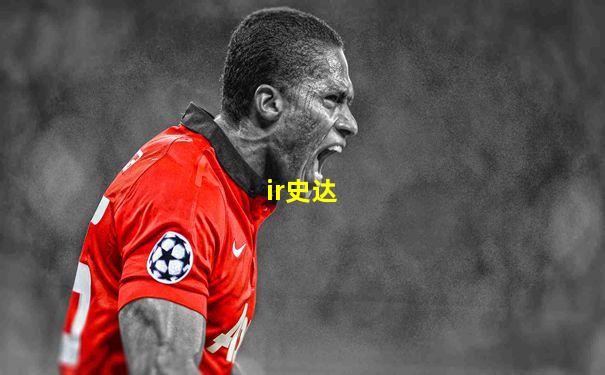 ir史达