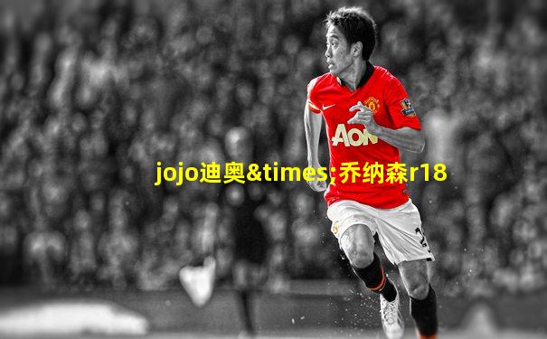 jojo迪奥×乔纳森r18