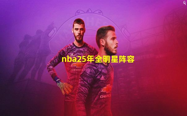 nba25年全明星阵容