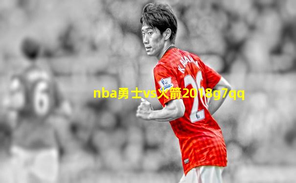 nba勇士vs火箭2018g7qq
