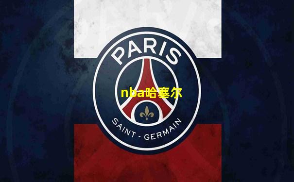 nba哈塞尔