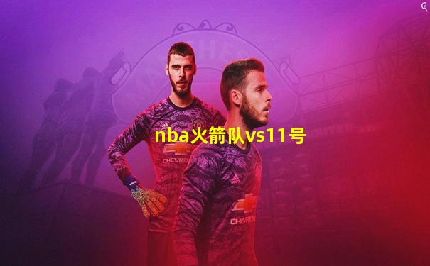 nba火箭队vs11号