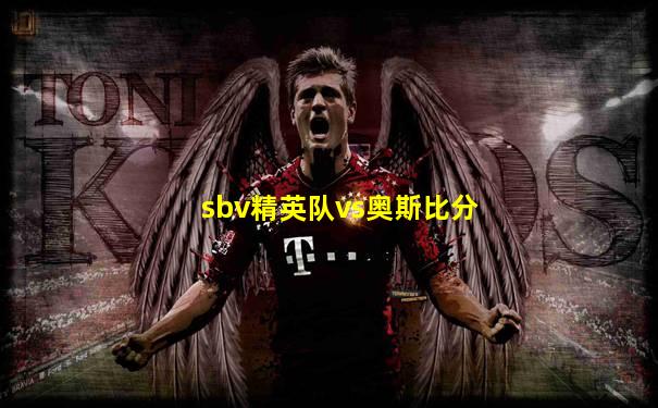 sbv精英队vs奥斯比分