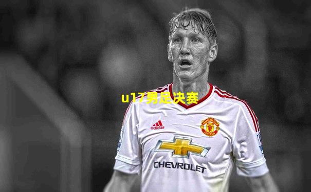 u17男足决赛