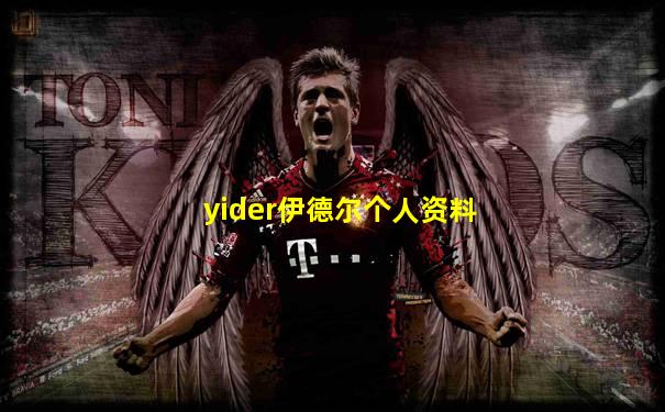 yider伊德尔个人资料