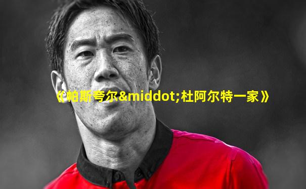 《帕斯夸尔·杜阿尔特一家》