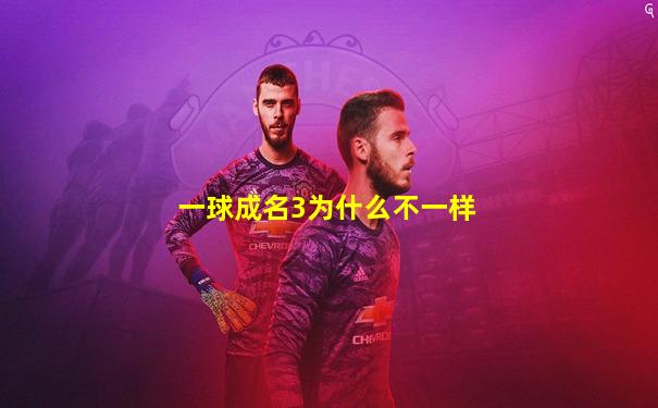 一球成名3为什么不一样