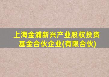上海金浦新兴产业股权投资基金合伙企业(有限合伙)