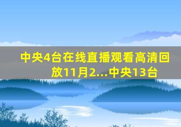 中央4台在线直播观看高清回放11月2...中央13台