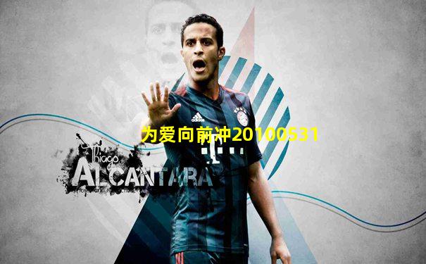 为爱向前冲20100531