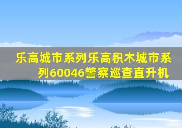乐高城市系列乐高积木城市系列60046警察巡查直升机