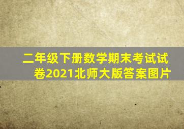 二年级下册数学期末考试试卷2021北师大版答案图片