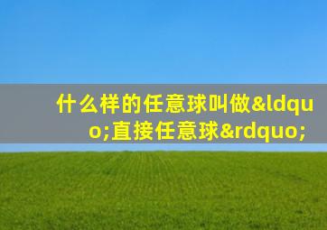 什么样的任意球叫做“直接任意球”