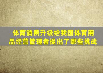 体育消费升级给我国体育用品经营管理者提出了哪些挑战
