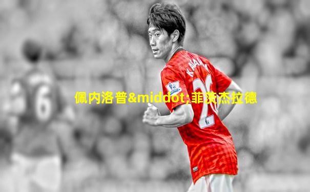 佩内洛普·菲茨杰拉德