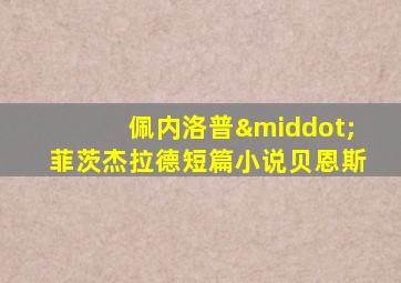 佩内洛普·菲茨杰拉德短篇小说贝恩斯