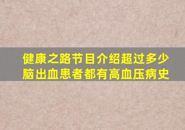 健康之路节目介绍超过多少脑出血患者都有高血压病史