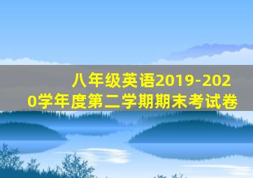 八年级英语2019-2020学年度第二学期期末考试卷