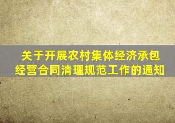 关于开展农村集体经济承包经营合同清理规范工作的通知
