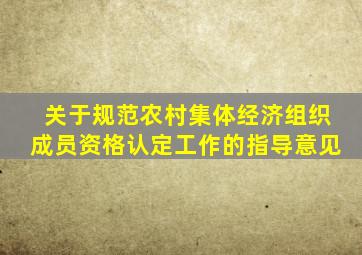 关于规范农村集体经济组织成员资格认定工作的指导意见