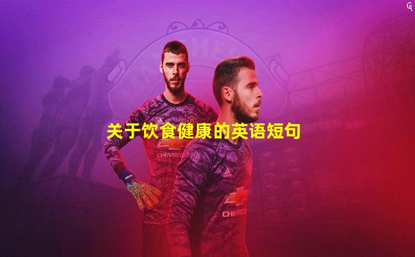 关于饮食健康的英语短句