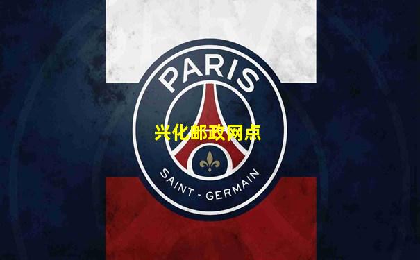 兴化邮政网点
