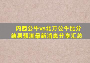 内西公牛vs北方公牛比分结果预测最新消息分享汇总