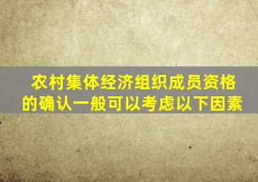 农村集体经济组织成员资格的确认一般可以考虑以下因素
