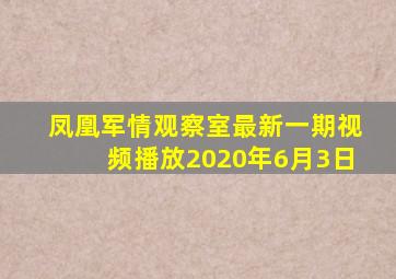 凤凰军情观察室最新一期视频播放2020年6月3日