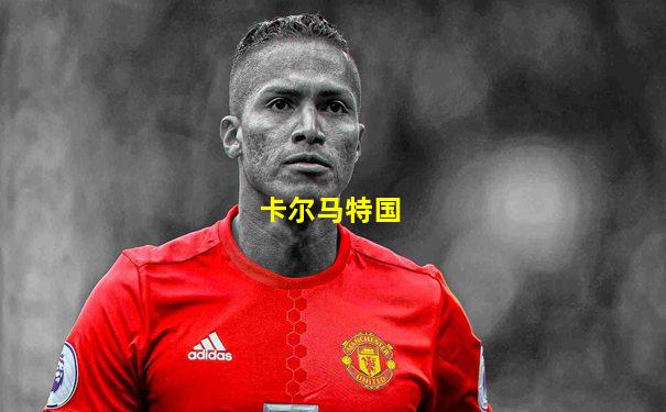 卡尔马特国