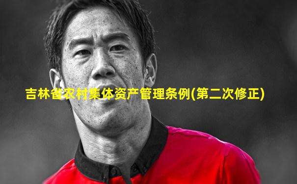 吉林省农村集体资产管理条例(第二次修正)