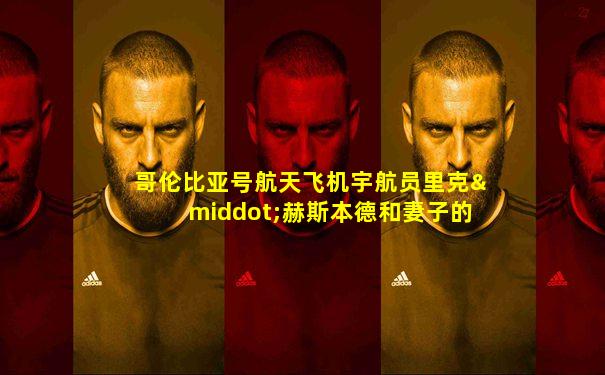 哥伦比亚号航天飞机宇航员里克·赫斯本德和妻子的合照