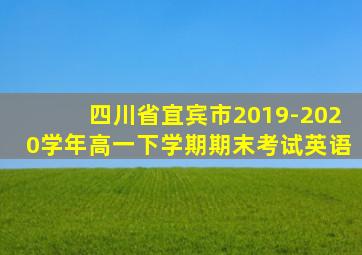 四川省宜宾市2019-2020学年高一下学期期末考试英语