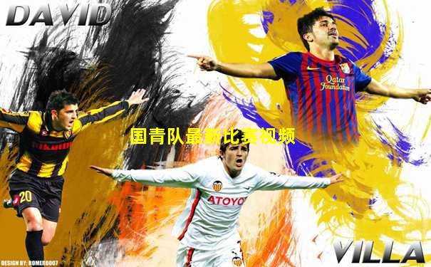国青队最新比赛视频