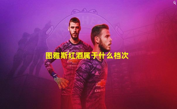 图雅斯红酒属于什么档次