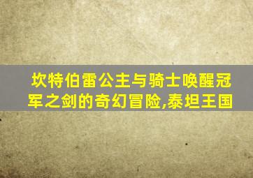 坎特伯雷公主与骑士唤醒冠军之剑的奇幻冒险,泰坦王国